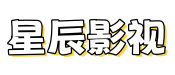 星辰影视